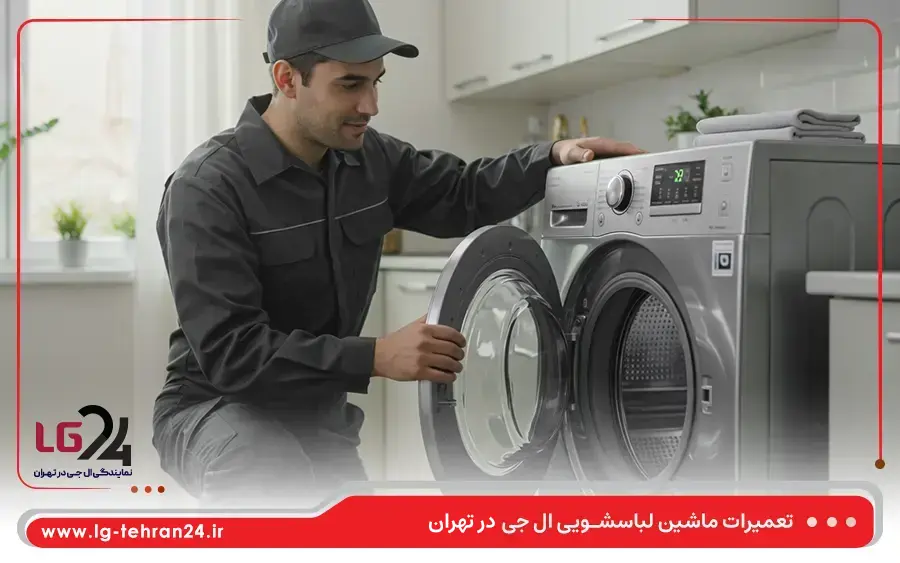 مناطق تحت پوشش نمایندگی ماشین لباسشویی ال جی در تهران