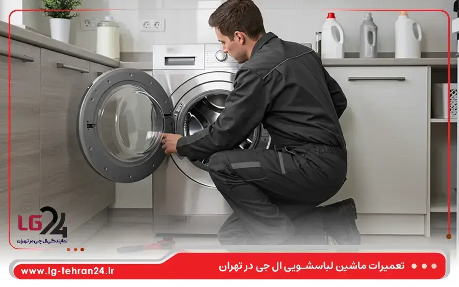 تعمیر ماشین لباسشویی درب از جلو ال جی