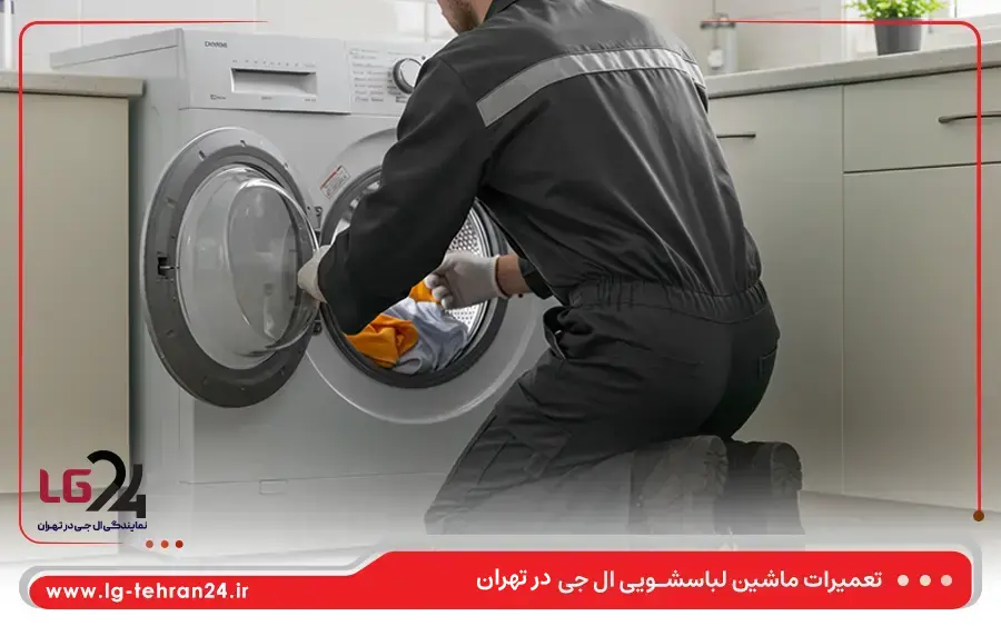 مشکلات متداول ماشین لباسشویی ال جی که در نمایندگی تهران تعمیر می شوند