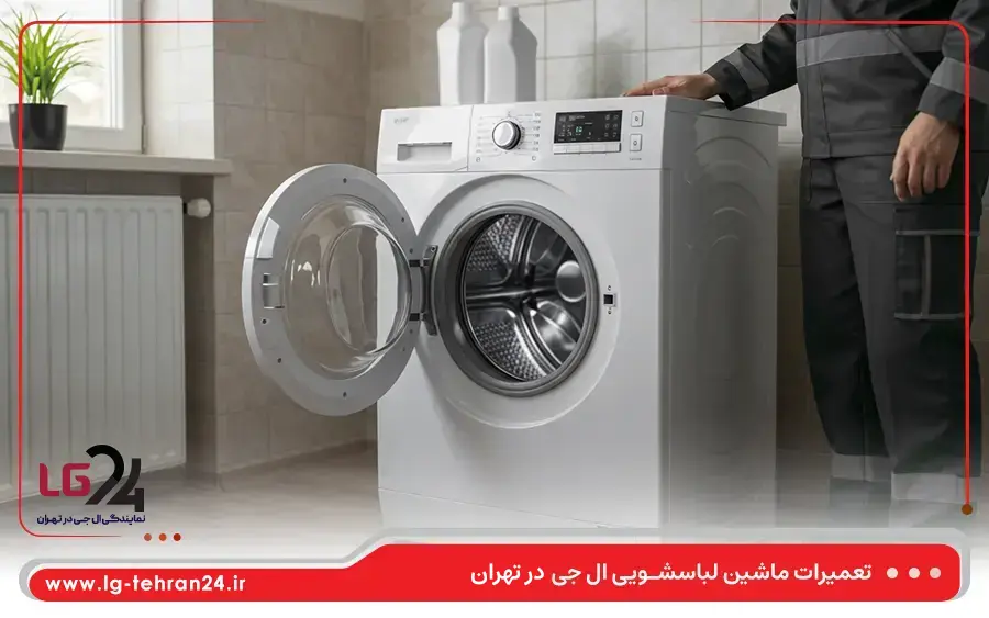 تعمیر ماشین لباسشویی دوقلو ال جی