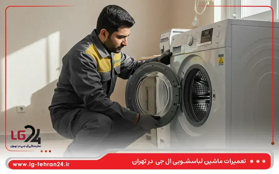 تعمیر ماشین لباسشویی درب از بالا ال جی