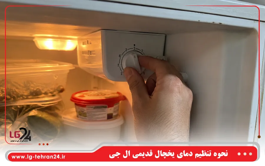 نحوه تنظیم دمای یخچال قدیمی (مکانیکی) ال جی