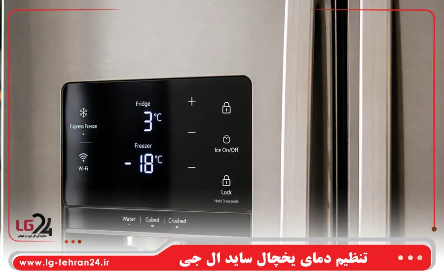 تنظیم دمای یخچال ساید ال جی در زمستان