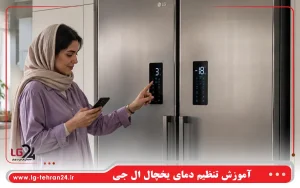 آموزش تنظیم دمای یخچال ال جی