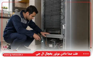 علت صدا دادن موتور یخچال ال جی