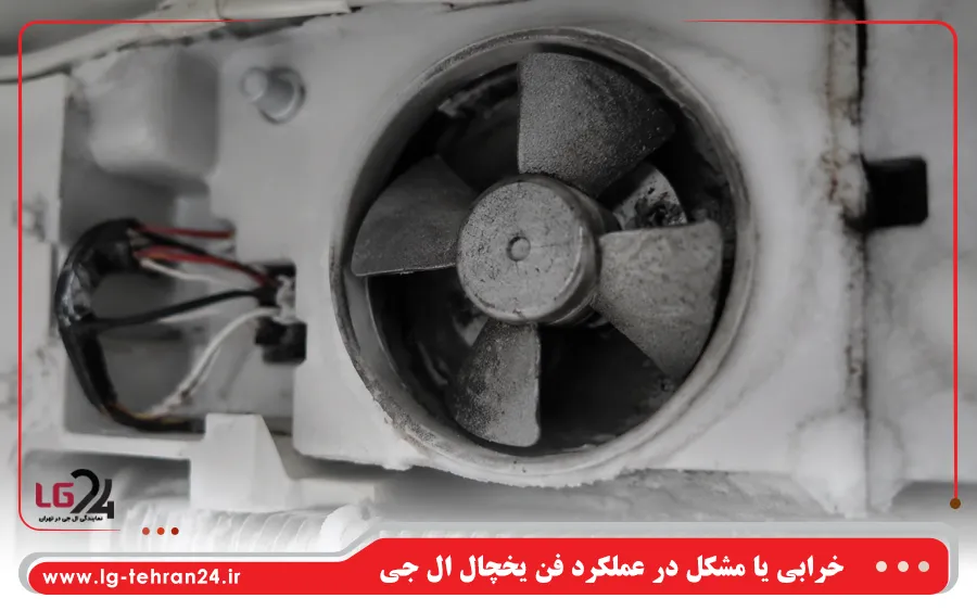 خرابی یا مشکل در عملکرد فن یخچال ال جی