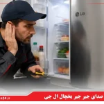 علت صدای جیر جیر یخچال ال جی