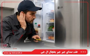 علت صدای جیر جیر یخچال ال جی