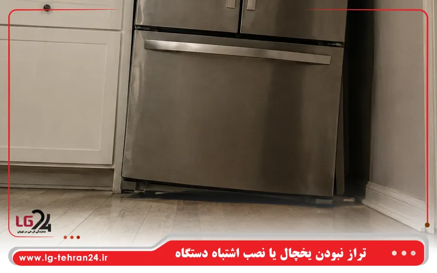تراز نبودن یخچال یا نصب اشتباه دستگاه