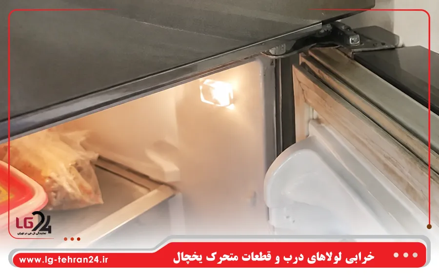 خرابی لولاهای درب و قطعات متحرک یخچال