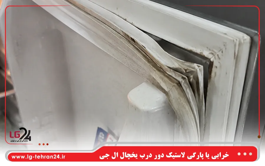 خرابی یا پارگی لاستیک دور درب یخچال ال جی