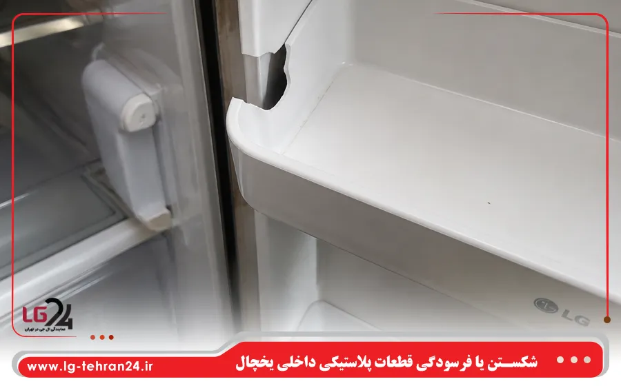 شکستن یا فرسودگی قطعات پلاستیکی داخلی یخچال ال جی