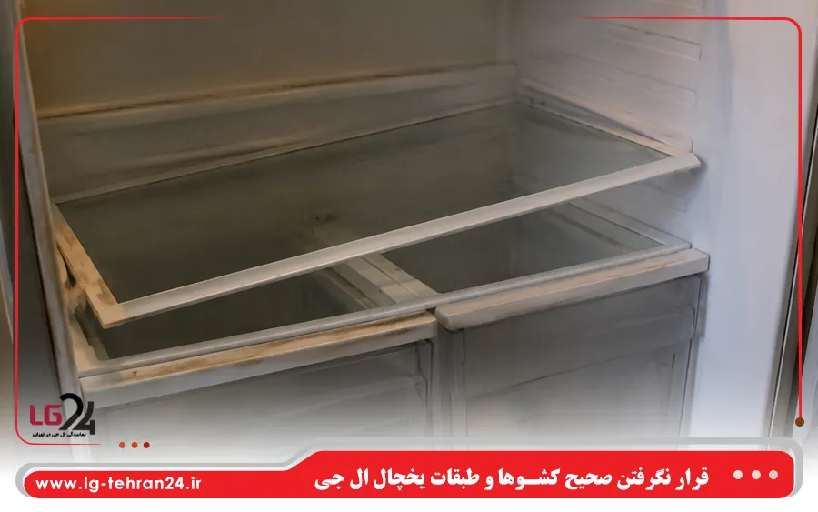 قرار نگرفتن صحیح کشوها و طبقات یخچال ال جی