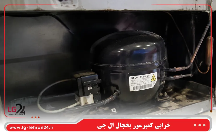 خرابی کمپرسور یخچال ال جی