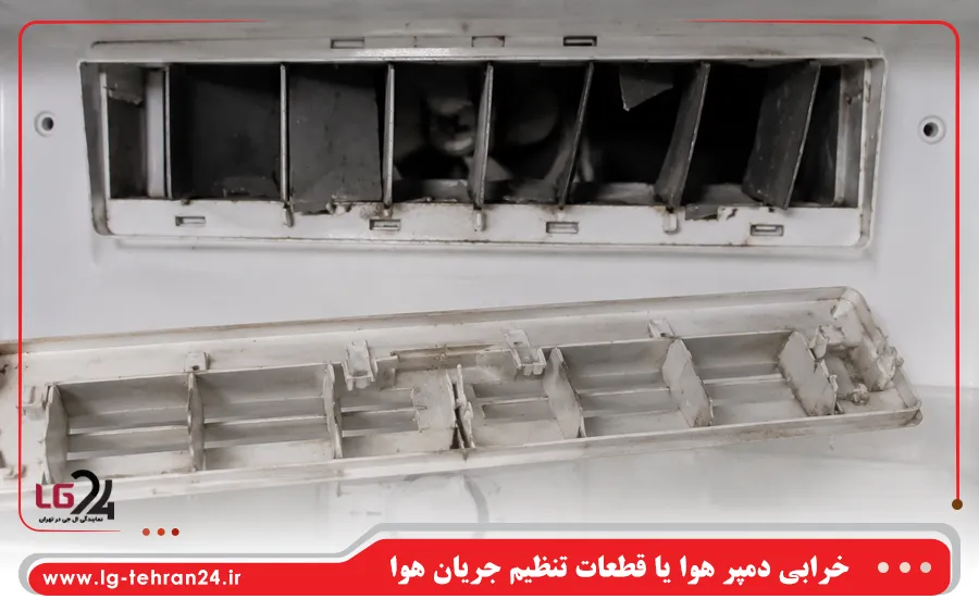 خرابی دمپر هوا یا قطعات تنظیم جریان هوا