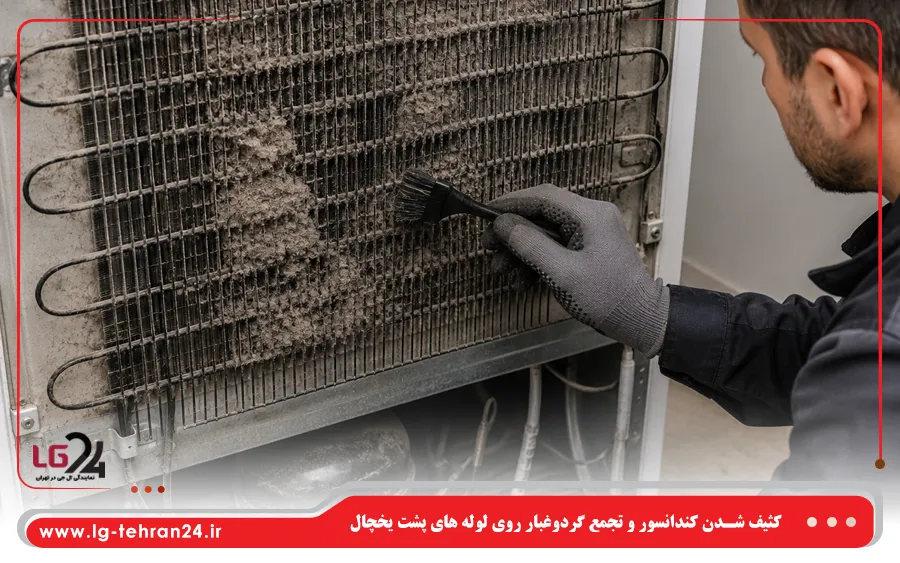 کثیف شدن کندانسور و تجمع گردوغبار روی لوله های پشت یخچال