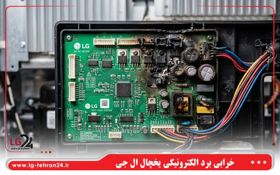 خرابی برد الکترونیکی یخچال ال جی