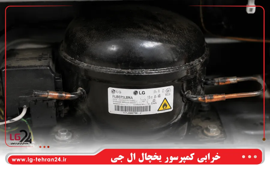 خرابی کمپرسور یخچال ال جی