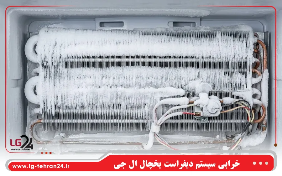 خرابی سیستم دیفراست یخچال ال جی