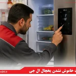علت خاموش نشدن یخچال ال جی