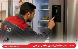 علت خاموش نشدن یخچال ال جی