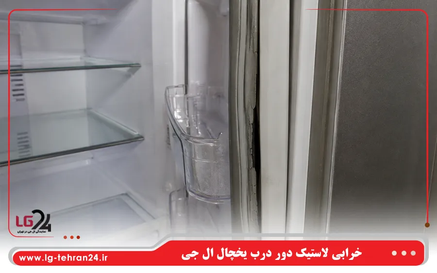 خرابی لاستیک دور درب یخچال ال جی