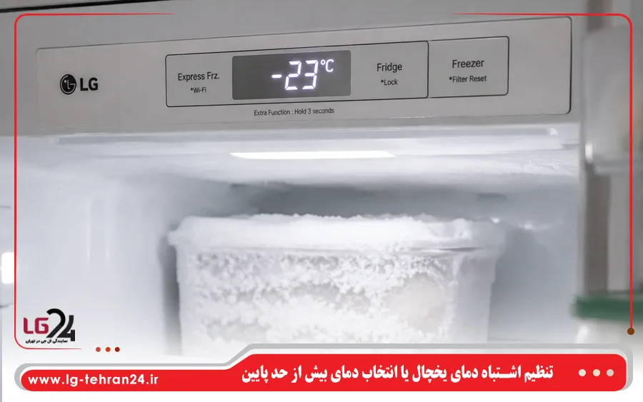 تنظیم اشتباه دمای یخچال یا انتخاب دمای بیش از حد پایین