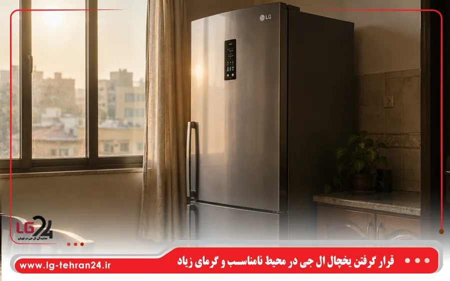 قرار گرفتن یخچال ال جی در محیط نامناسب و گرمای زیاد