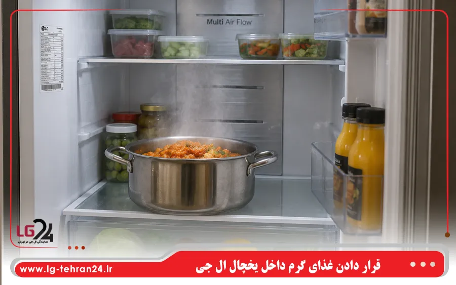 قرار دادن غذای گرم داخل یخچال ال جی