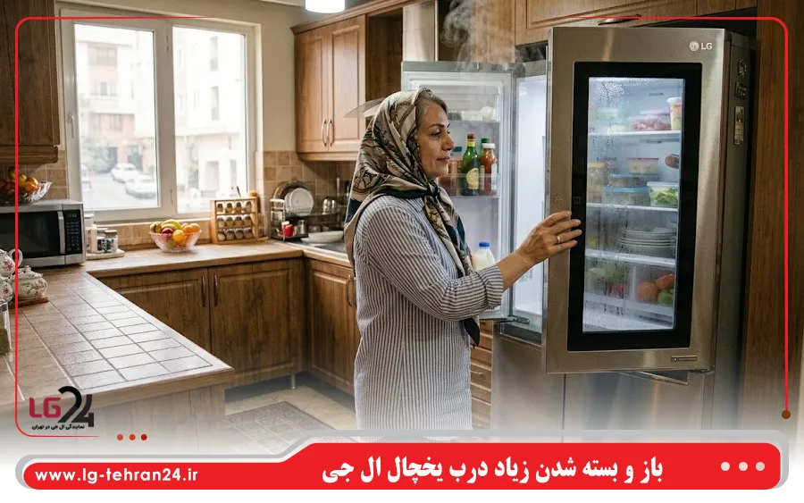 باز و بسته شدن زیاد درب یخچال ال جی