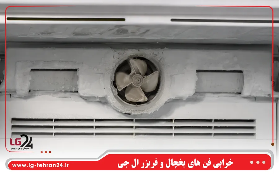 خرابی فن های یخچال و فریزر ال جی