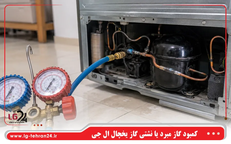 کمبود گاز مبرد یا نشتی گاز یخچال ال جی