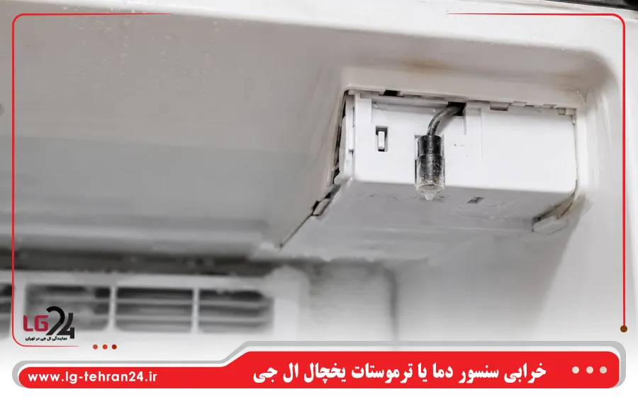 خرابی سنسور دما یا ترموستات یخچال ال جی
