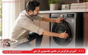 قفل لباسشویی ال جی چگونه باز میشود