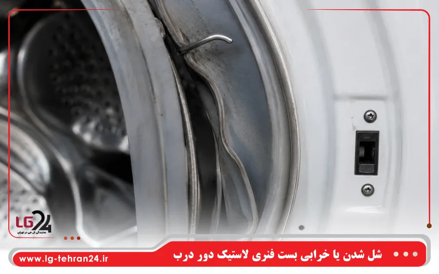 شل شدن یا خرابی بست فنری لاستیک دور درب