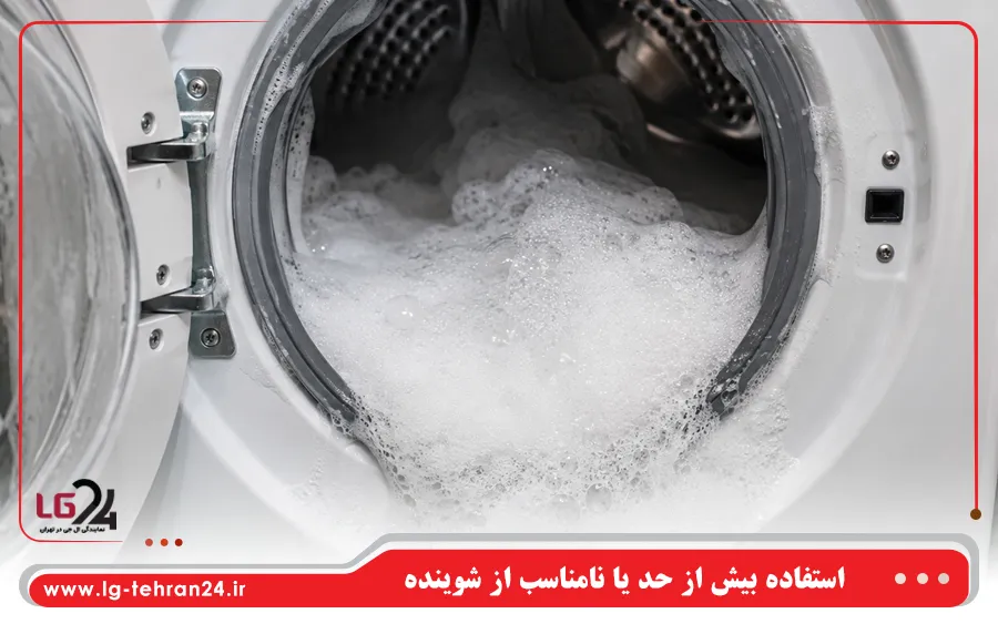 استفاده بیش از حد یا نامناسب از شوینده