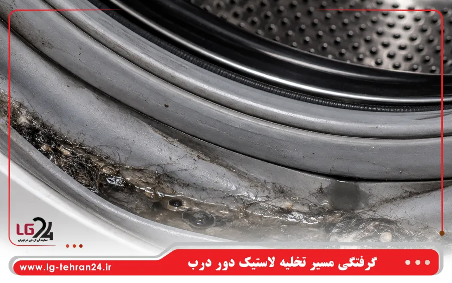 گرفتگی مسیر تخلیه لاستیک دور درب