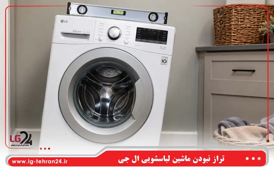 تراز نبودن ماشین لباسشویی ال جی