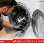 علت نشت آب از درب ماشین لباسشویی ال جی