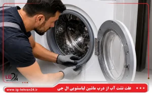 علت نشت آب از درب ماشین لباسشویی ال جی