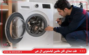 علت صدای لگن ماشین لباسشویی ال جی