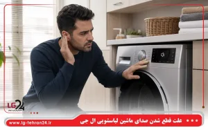علت قطع شدن صدای ماشین لباسشویی ال جی