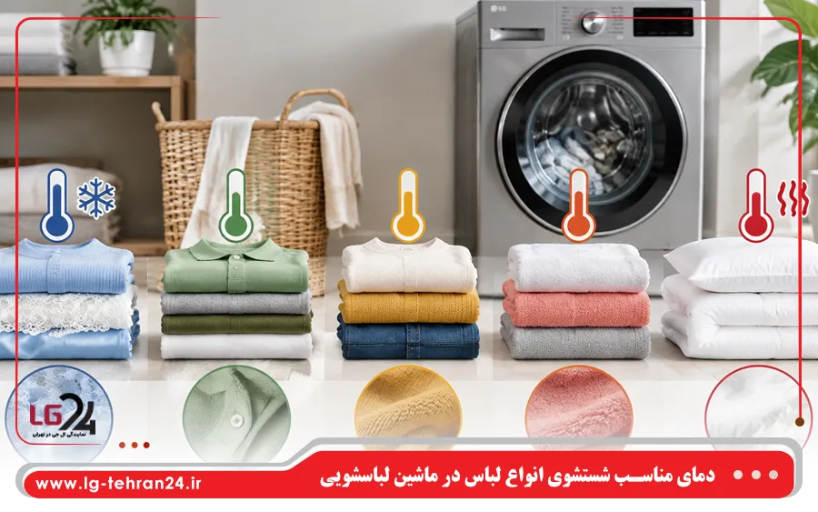 دمای مناسب شستشوی انواع لباس در ماشین لباسشویی ال جی