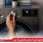 نحوه تنظیم دمای آب ماشین لباسشویی ال جی