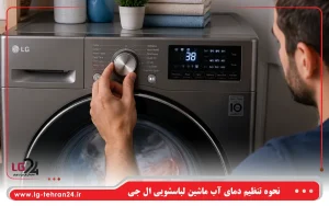 نحوه تنظیم دمای آب ماشین لباسشویی ال جی
