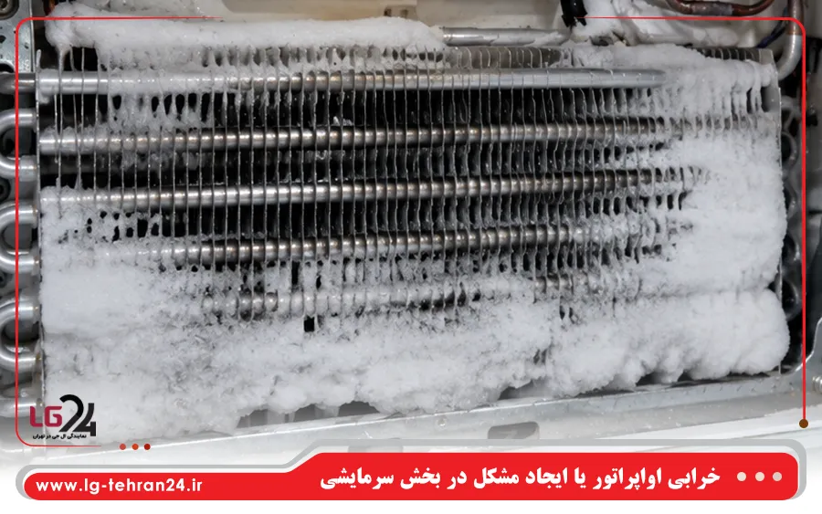 خرابی اواپراتور یا ایجاد مشکل در بخش سرمایشی یخچال ال جی